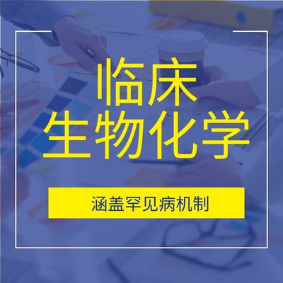 临床生物化学（涵盖罕见病机制）