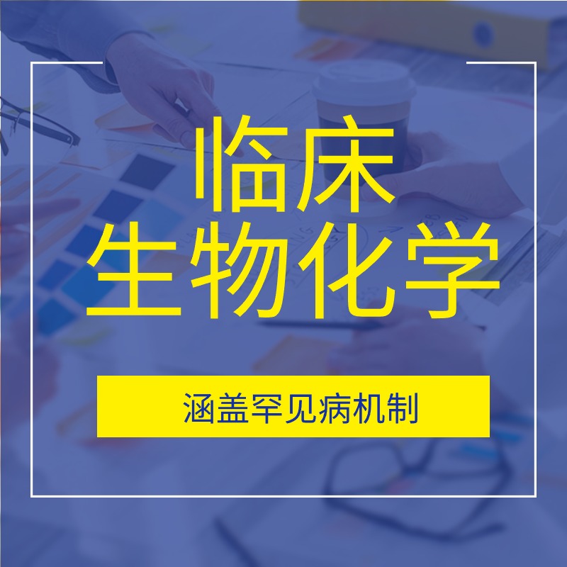 临床生物化学（涵盖罕见病机制）